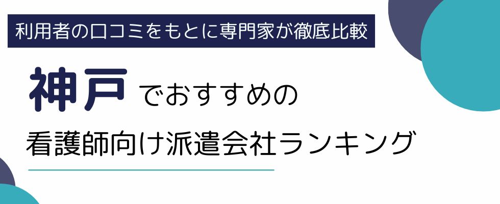 神戸市でおすすめの看護師派遣会社ランキング6選！選び方や活用法もご紹介