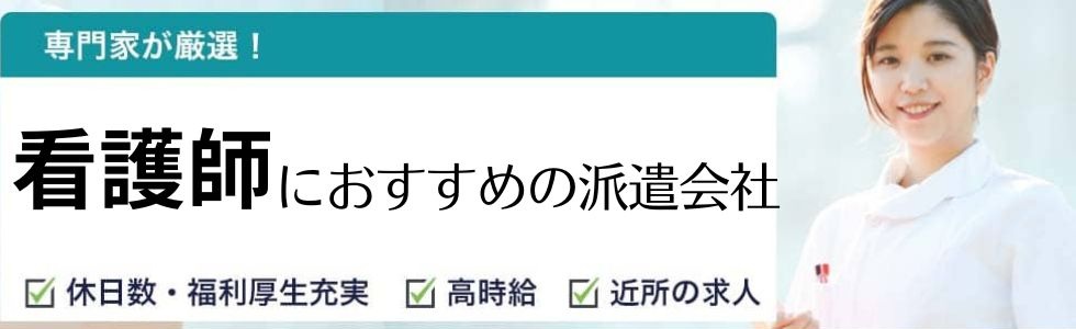 【最新】看護師におすすめ派遣会社ランキング21選|選び方や平均時給も解説