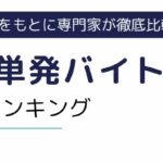 【看護師】単発バイトおすすめアプリ・サイトランキング12選｜注意点も解説