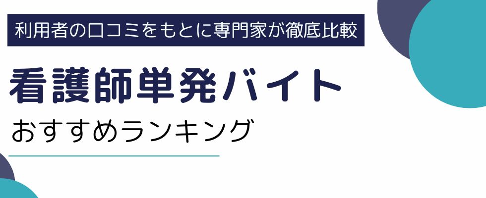 【看護師】単発バイトおすすめアプリ・サイトランキング12選|注意点も解説
