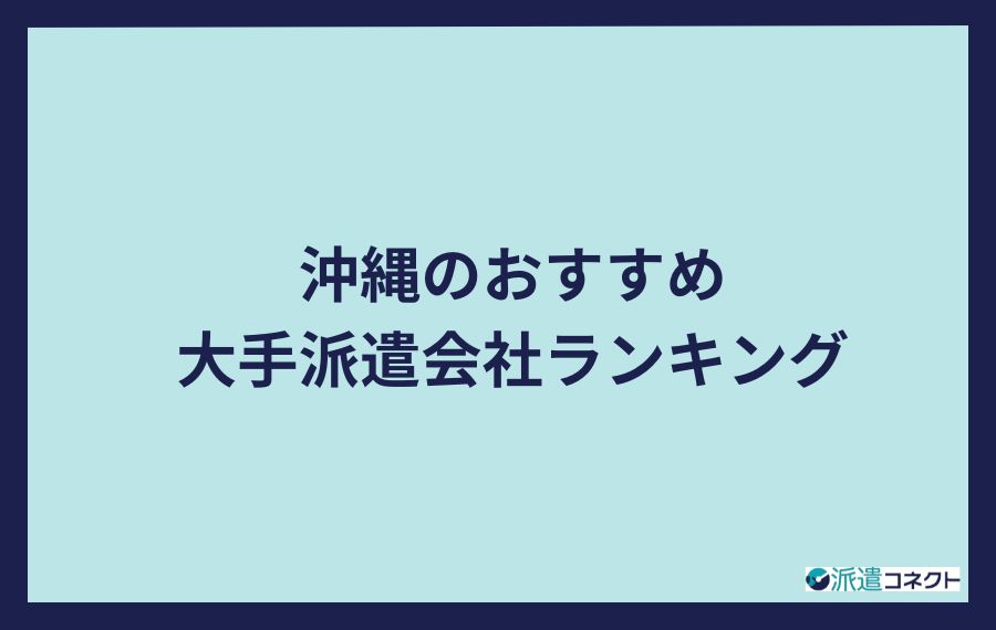 沖縄のおすすめ大手派遣会社ランキング
