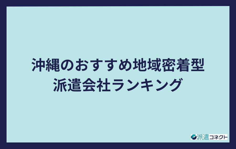 沖縄のおすすめ地域密着型派遣会社ランキング