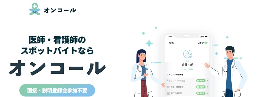 オンコールスポットバイト