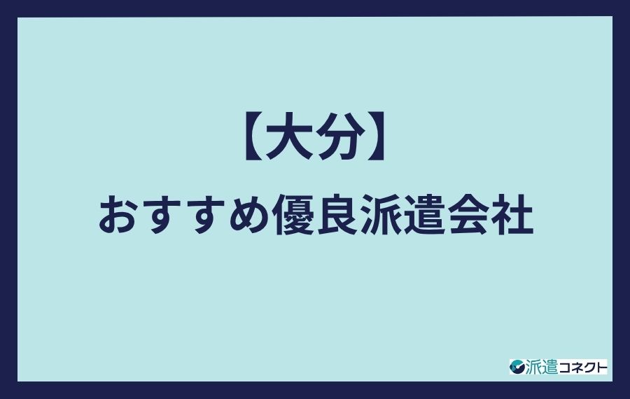 大分おすすめ優良派遣会社