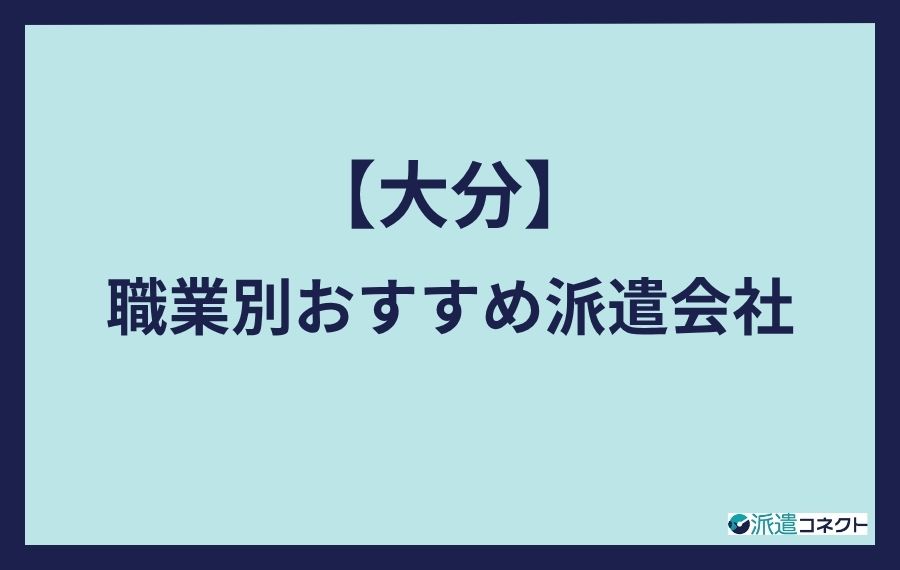 大分職業別おすすめ派遣会社