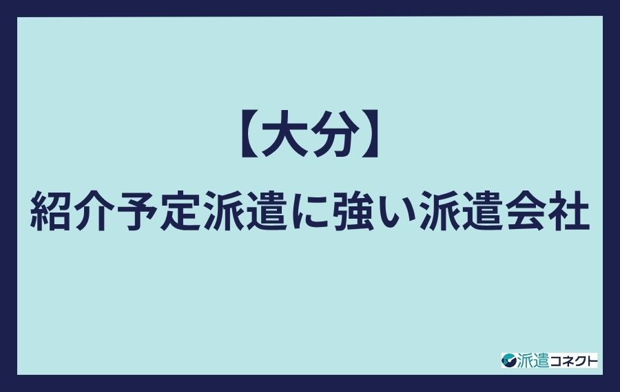 大分紹介予定派遣に強い派遣会社