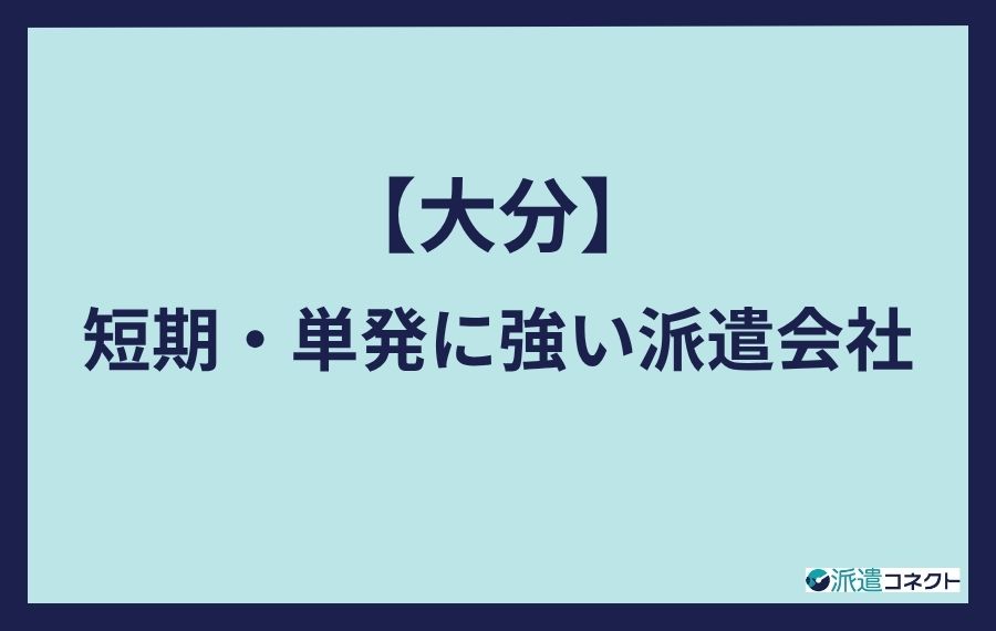 大分短期・単発に強い派遣会社