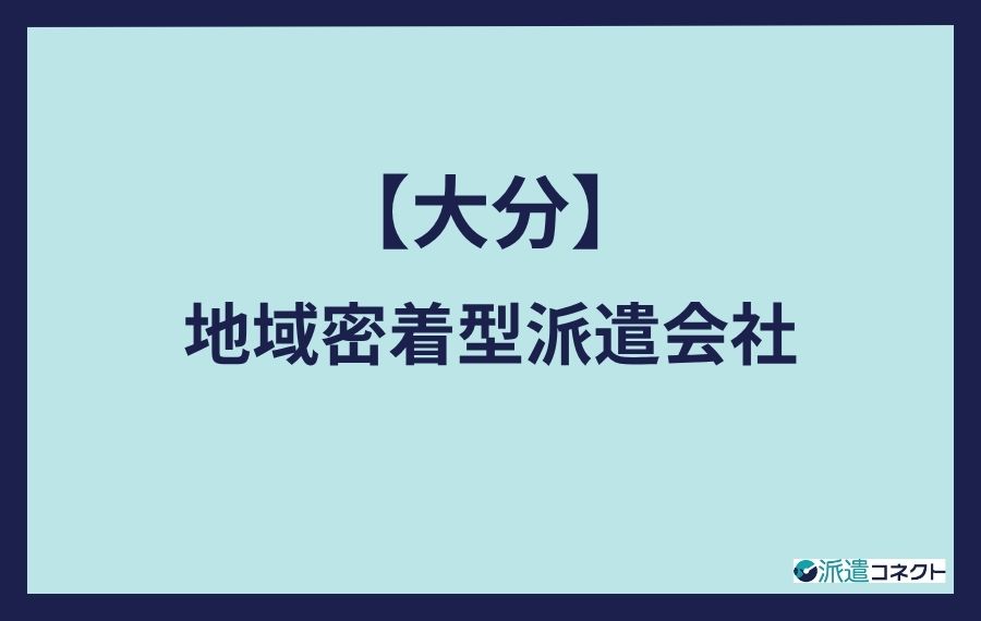 大分地域密着型派遣会社