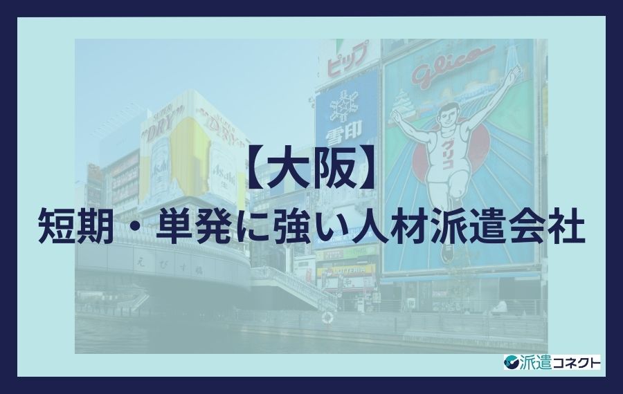 【大阪】短期・単発に強い人材派遣会社