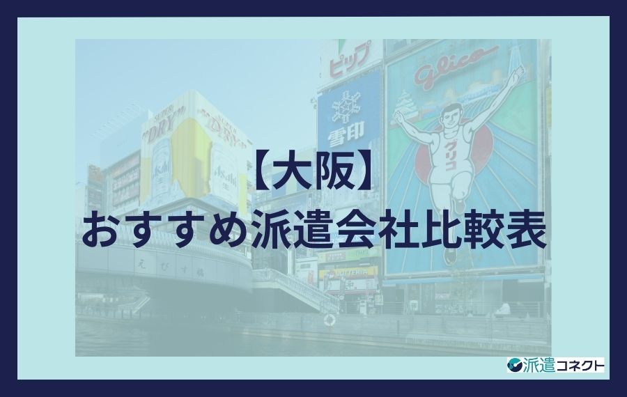 【大阪】おすすめ派遣会社比較表