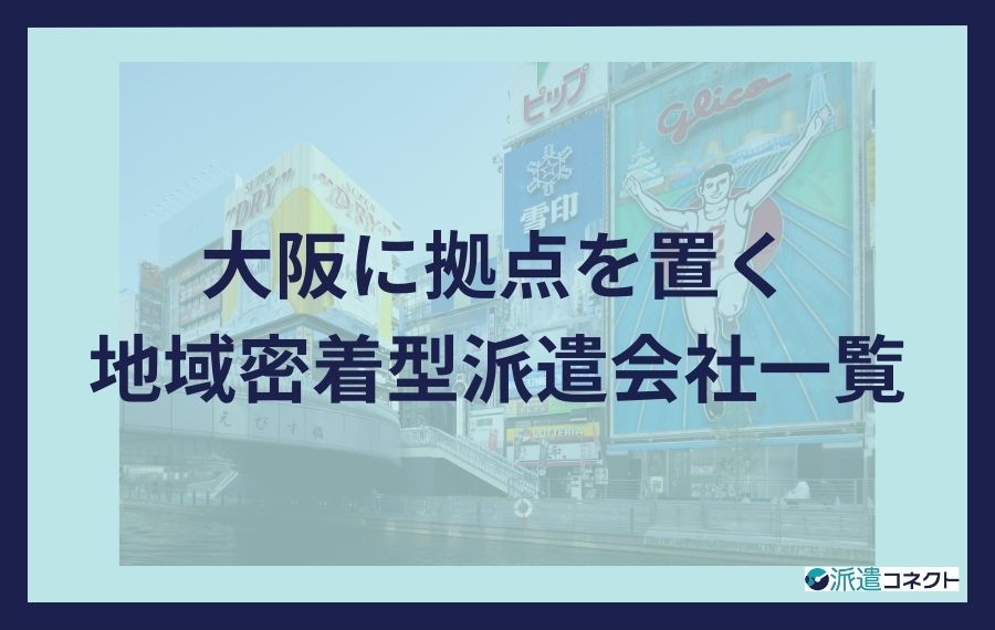 大阪に拠点を置く地域密着型派遣会社一覧