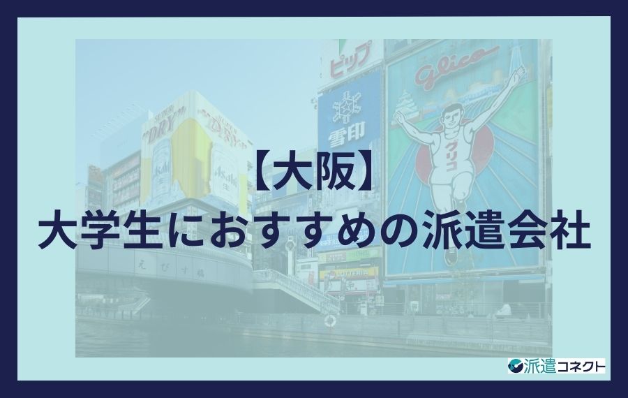 【大阪】大学生におすすめの派遣会社