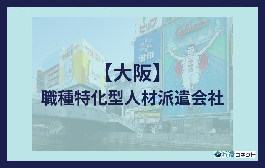 【大阪】職種特化型人材派遣会社