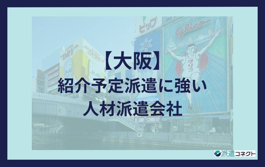 【大阪】紹介予定派遣に強い人材派遣会社
