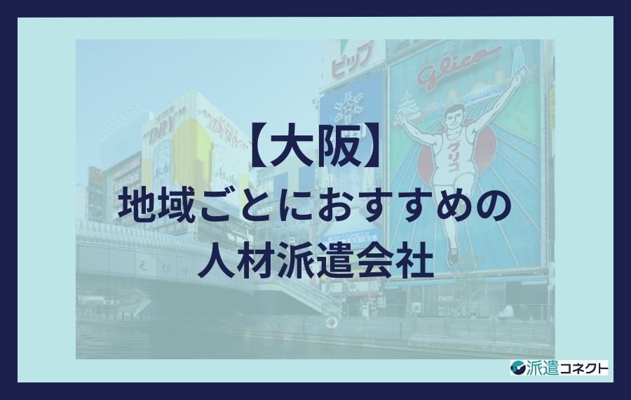 【大阪】地域ごとにおすすめの人材派遣会社