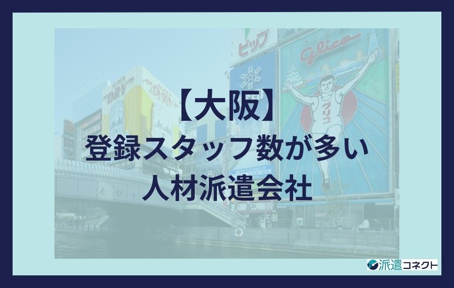 【大阪】登録スタッフ数が多い人材派遣会社