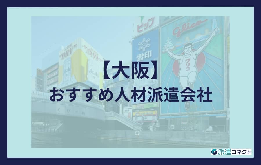 大阪派遣おすすめ