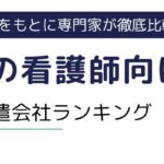 【大阪府】看護師におすすめの派遣会社ランキング｜求人情報例もご紹介