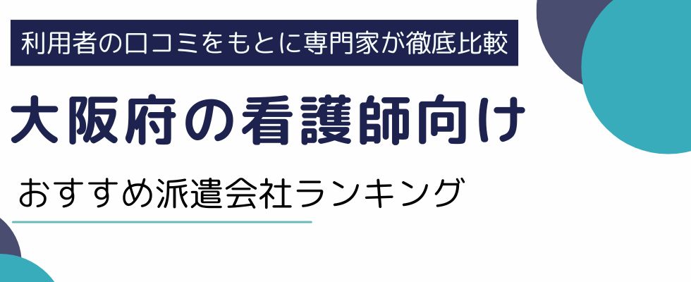 【大阪府】看護師におすすめの派遣会社ランキング|求人情報例もご紹介