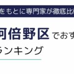 大阪市阿倍野区におすすめの派遣会社ランキング8選｜事務職向け派遣サービスも厳選紹介