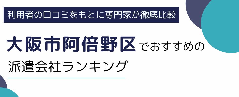 大阪市阿倍野区におすすめの派遣会社ランキング8選｜事務職向け派遣サービスも厳選紹介