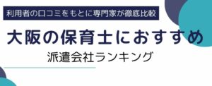 大阪府の保育士におすすめの派遣会社12社｜相場より高時給で働くコツも