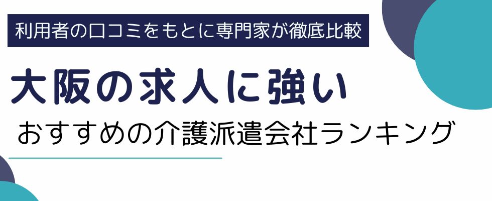 大阪の求人に強い介護士派遣会社ランキング11選|介護派遣事情も徹底解説