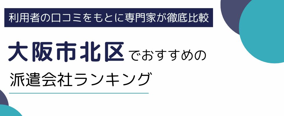 大阪市北区（梅田）のおすすめ派遣会社10選｜駅チカから地域密着型まで比較