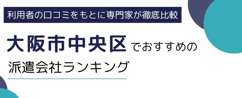 大阪市中央区におすすめの派遣会社ランキング8選|地域密着型や職種別でも紹介