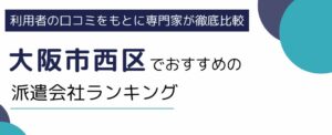 大阪市西区におすすめの派遣会社ランキング7選｜事務職に強い派遣サービスも紹介