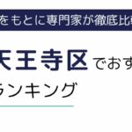 大阪市天王寺区におすすめの派遣会社ランキング8選｜地域密着型や職種別にも徹底解説