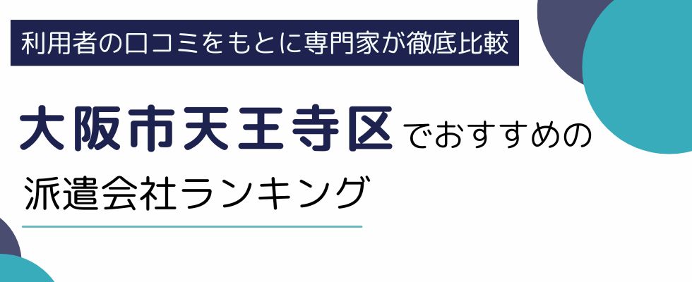 大阪市天王寺区におすすめの派遣会社ランキング8選｜地域密着型や職種別にも徹底解説