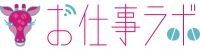 お仕事ラボ