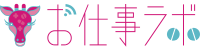 お仕事ラボ