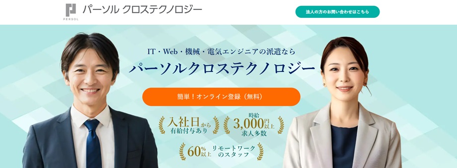 パーソルクロステクノロジー