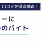 フリーターにおすすめのバイト10選！働く際の注意点も徹底調査