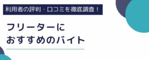 フリーターにおすすめのバイト10選！働く際の注意点も徹底調査