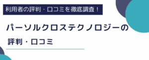パーソルクロステクノロジーの評判・口コミはやばい？利用時の感想も徹底調査