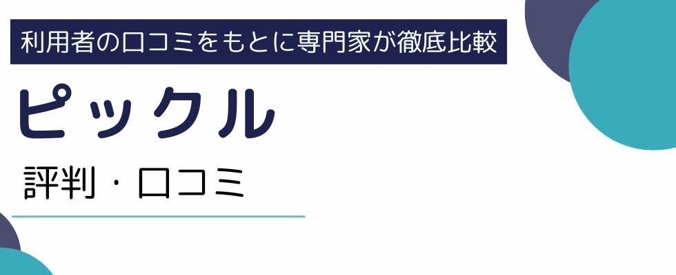 ピックルの評判・口コミを徹底解説|給料の仕組みもご紹介