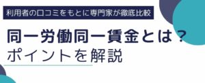 【2020年施行】同一労働同一賃金とは｜派遣先企業が押さえておくべきポイントの徹底解説