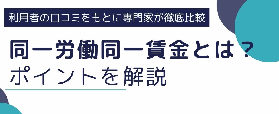 【2020年施行】同一労働同一賃金とは｜派遣先企業が押さえておくべきポイントの徹底解説