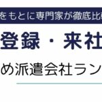 【Web登録・来社不要】Web登録できるおすすめ派遣会社7社｜安全な利用方法も徹底調査