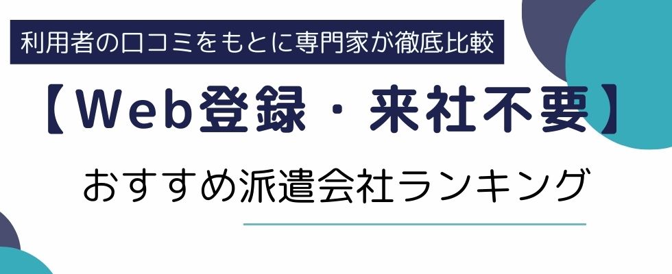 【Web登録・来社不要】Web登録できるおすすめ派遣会社7社｜安全な利用方法も徹底調査