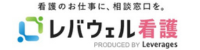 レバウェル看護
