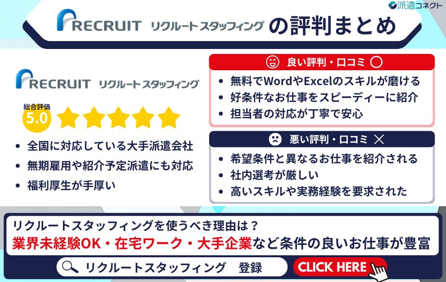 リクルートスタッフィングの評判まとめ