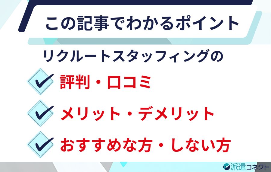 リクルートスタッフィングのこの記事でわかるポイント