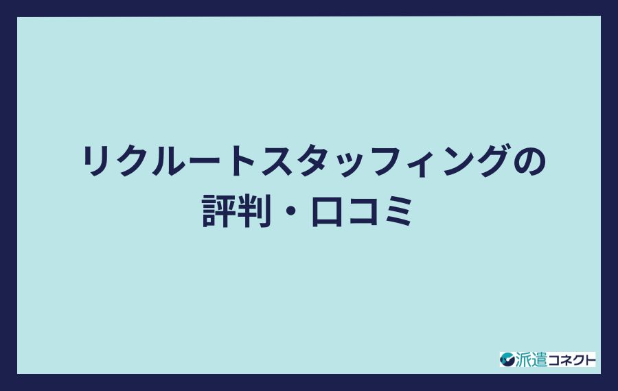 リクルートスタッフィングの評判・口コミ