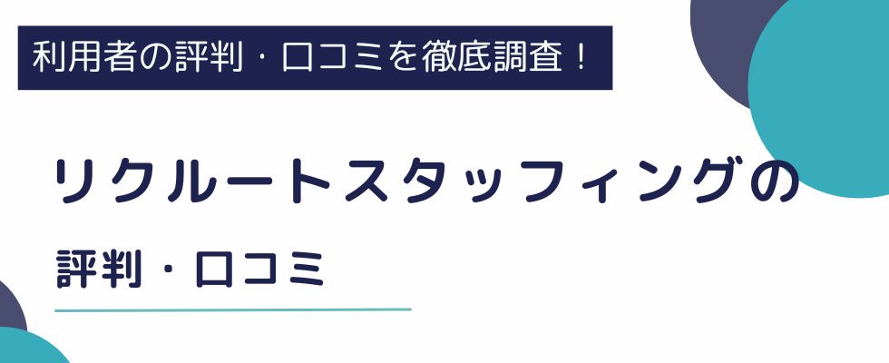 【リクルートスタッフィングの評判】悪い口コミは本当?特徴もわかりやすく解説