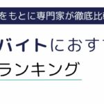 【2025年】リゾートバイト派遣会社のおすすめランキング10選｜体験談も紹介