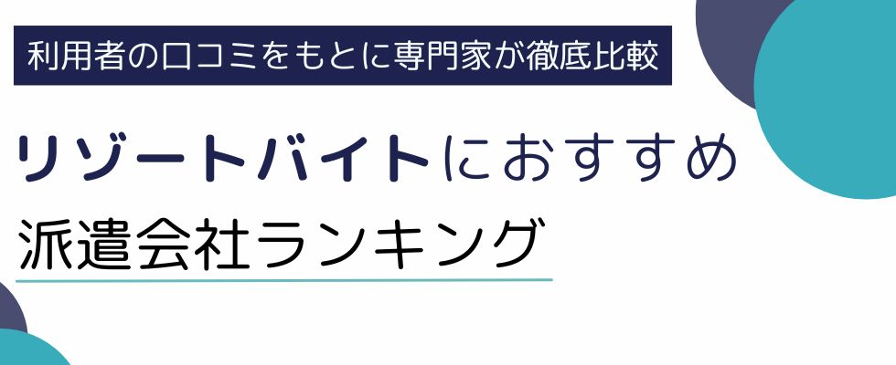 【2025年】リゾートバイト派遣会社のおすすめランキング10選|体験談も紹介